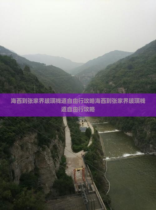 海西到张家界玻璃栈道自由行
