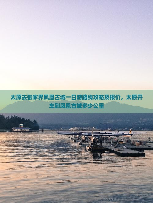 太原去张家界凤凰古城一日
