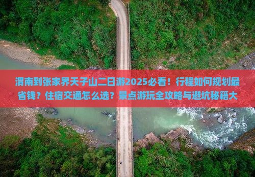 渭南到张家界天子山二日游