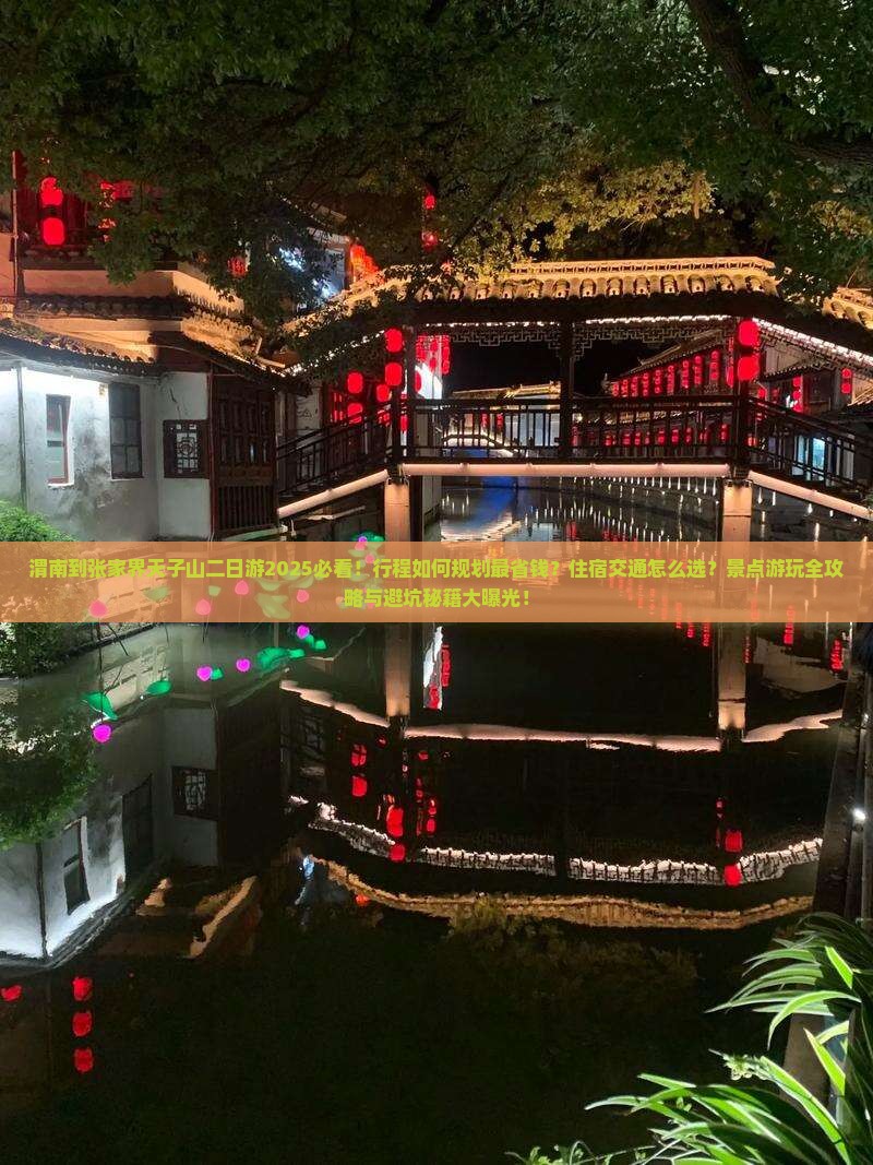 渭南到张家界天子山二日游