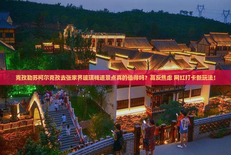 克孜勒苏柯尔克孜去张家界玻璃栈道景点