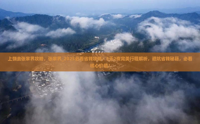 上饶去张家界攻略