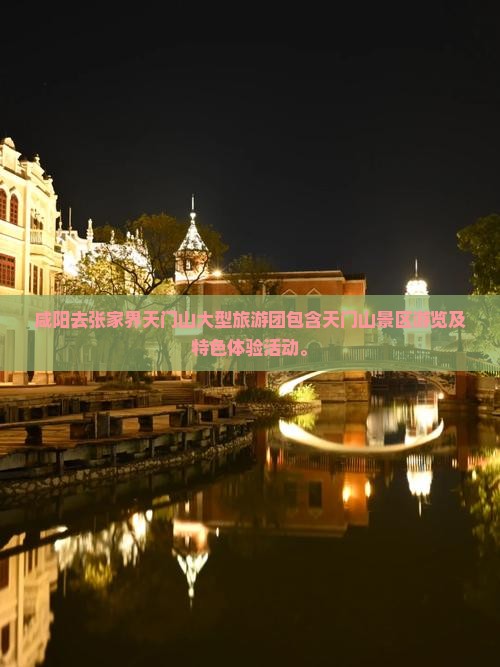 咸阳去张家界天门山大型旅游团