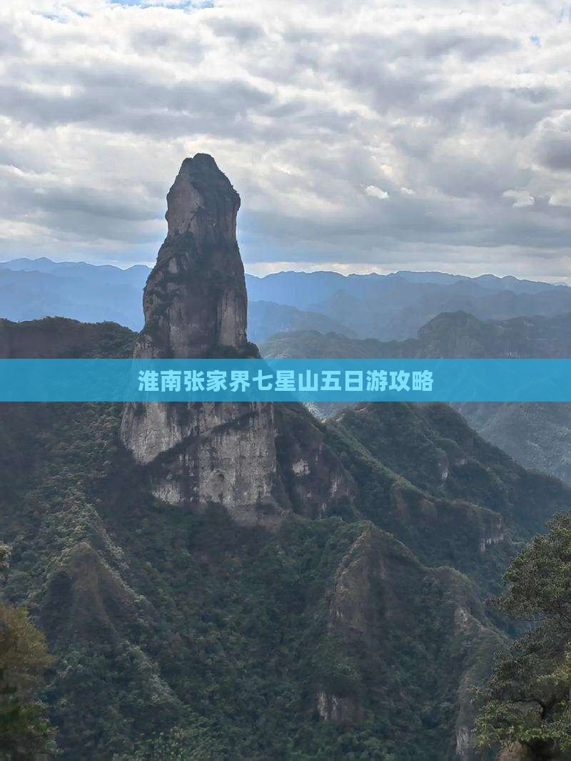 淮南去张家界七星山五日游