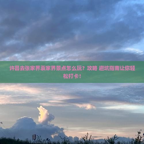 许昌去张家界袁家界景点