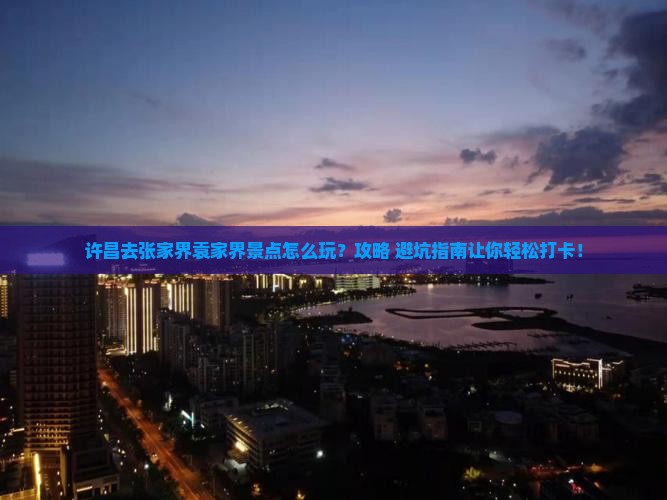 许昌去张家界袁家界景点