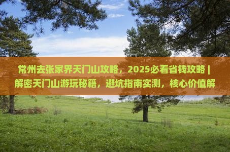 常州去张家界天门山攻略 常州去张家界天门山攻略