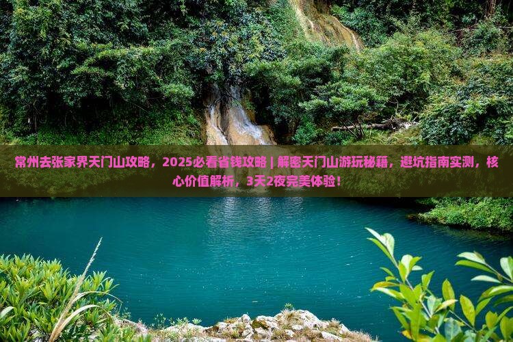 常州去张家界天门山攻略 常州去张家界天门山攻略
