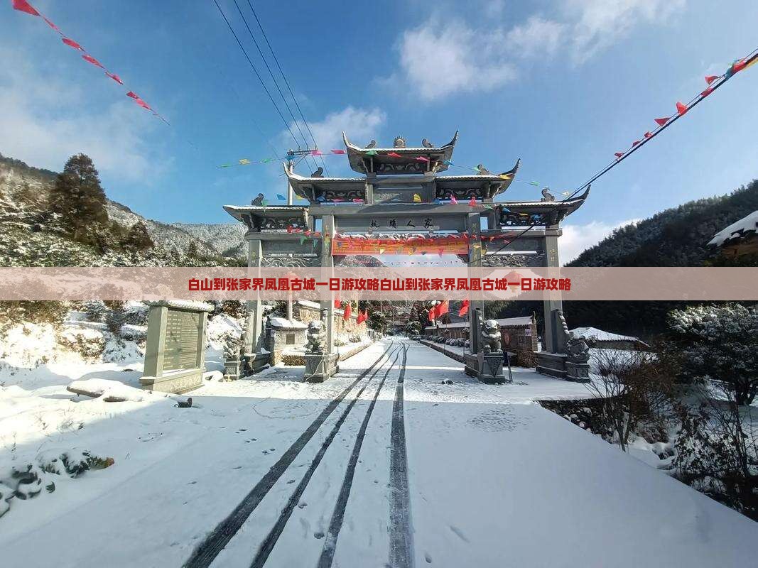 白山到张家界凤凰古城一日