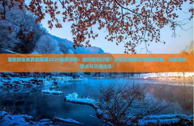 肇庆到张家界武陵源攻略