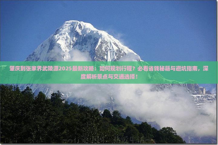 肇庆到张家界武陵源攻略