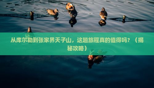 库尔勒到张家界天子山旅游