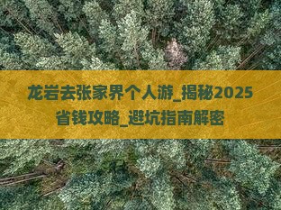 龙岩去张家界个人游