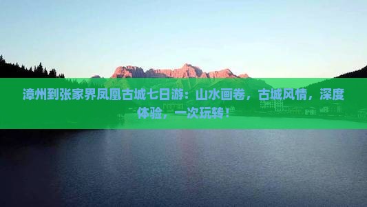 漳州到张家界凤凰古城七日游