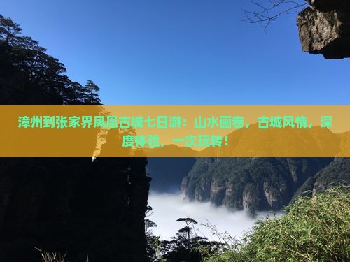 漳州到张家界凤凰古城七日游