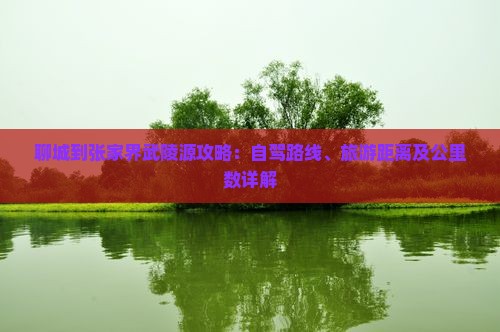 聊城到张家界武陵源攻略