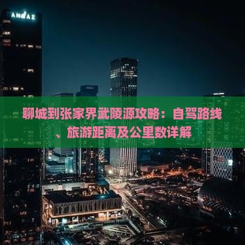 聊城到张家界武陵源攻略
