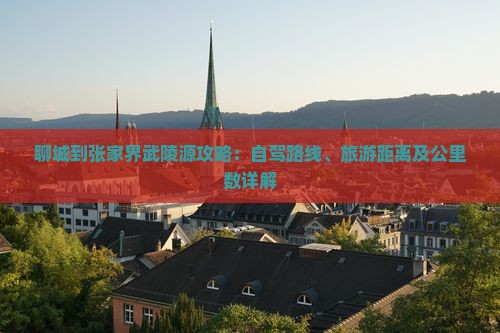 聊城到张家界武陵源攻略