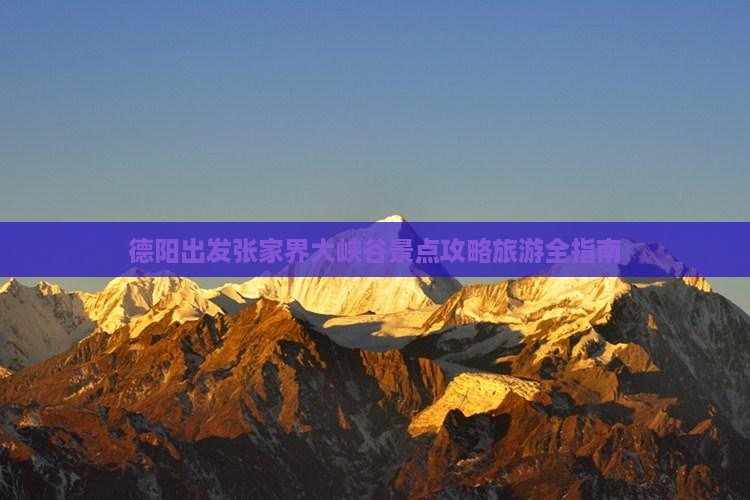 德阳去张家界大峡谷门票