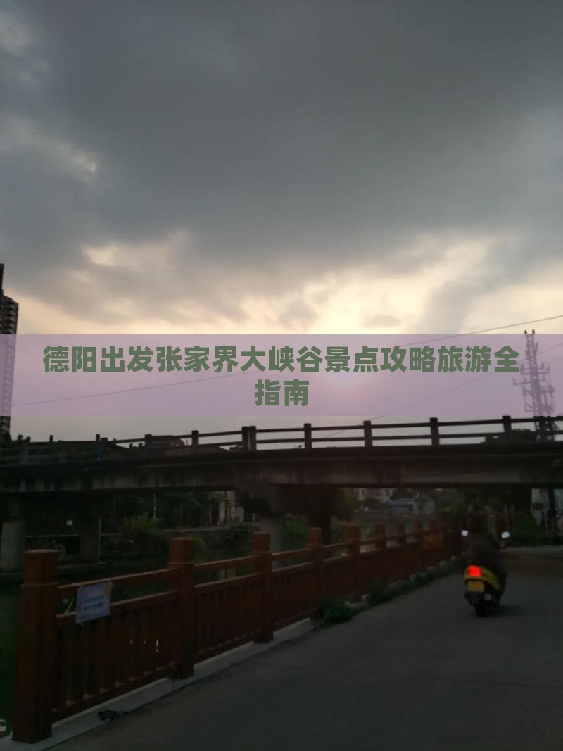 德阳去张家界大峡谷门票