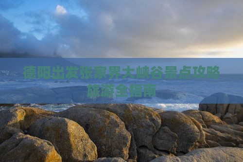 德阳去张家界大峡谷门票