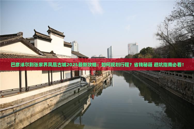巴彦淖尔到张家界凤凰古城攻略