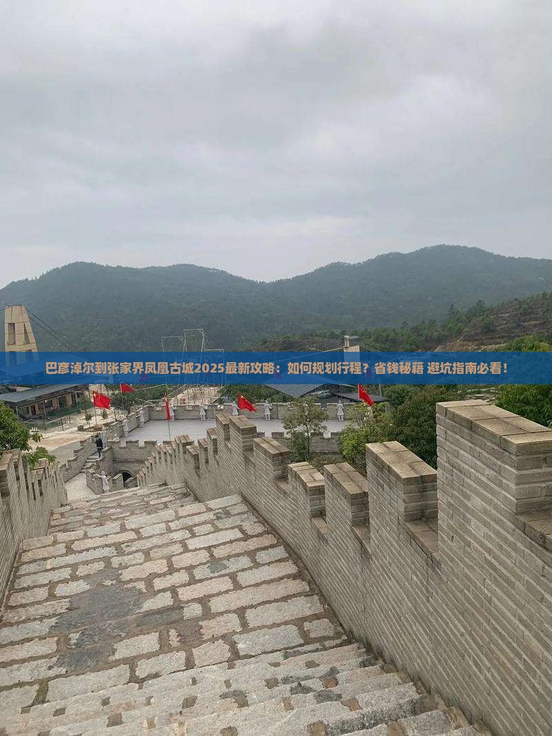 巴彦淖尔到张家界凤凰古城攻略