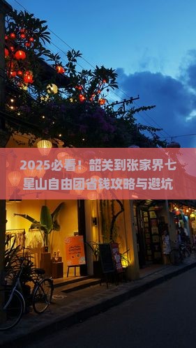 韶关到张家界七星山自由团