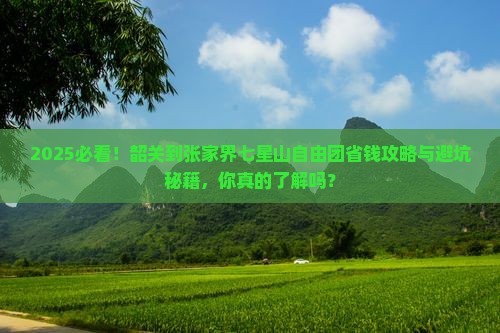 韶关到张家界七星山自由团