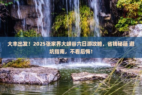 大丰到张家界大峡谷六日游