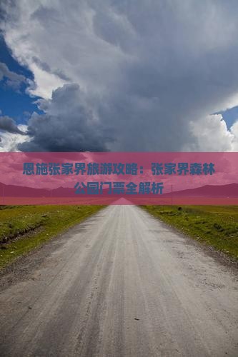 恩施到张家界森林公园门票