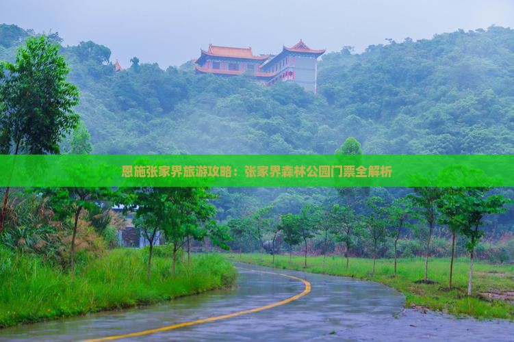 恩施到张家界森林公园门票