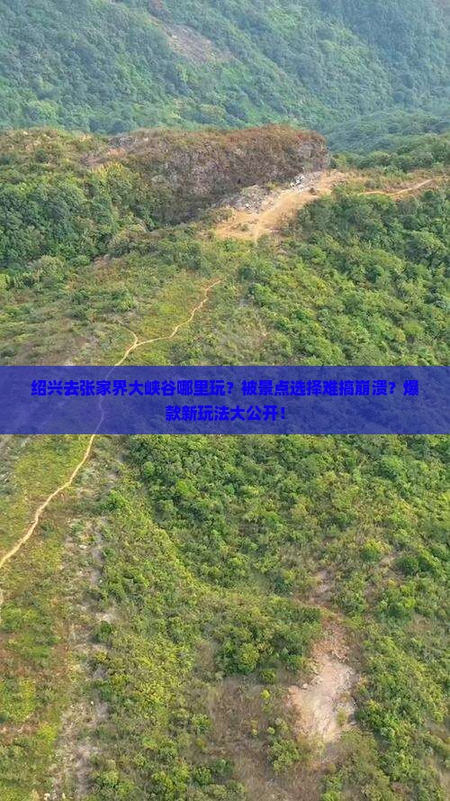 绍兴去张家界大峡谷哪里玩