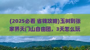 玉树到张家界天门山自由团