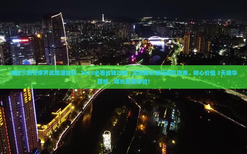 海拉尔到张家界武陵源旅游