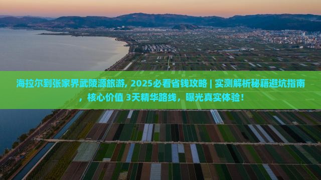 海拉尔到张家界武陵源旅游