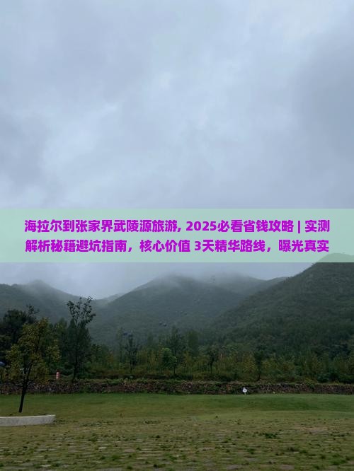 海拉尔到张家界武陵源旅游