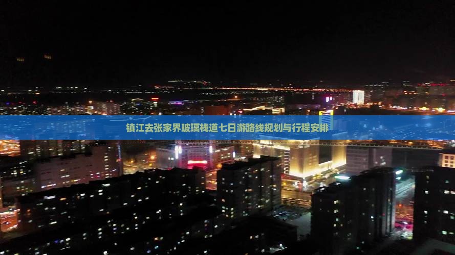 镇江去张家界玻璃栈道七日游