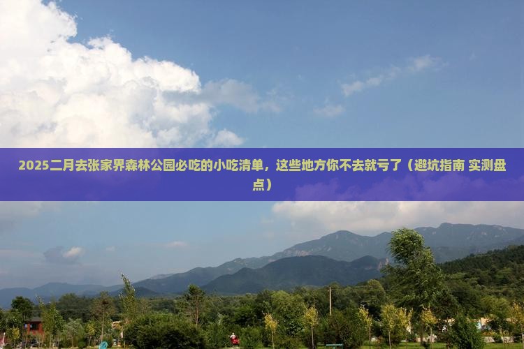 二月到张家界森林公园旅游小吃