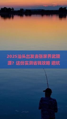 汕头去张家界武陵源景点