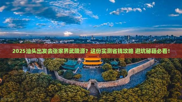 汕头去张家界武陵源景点
