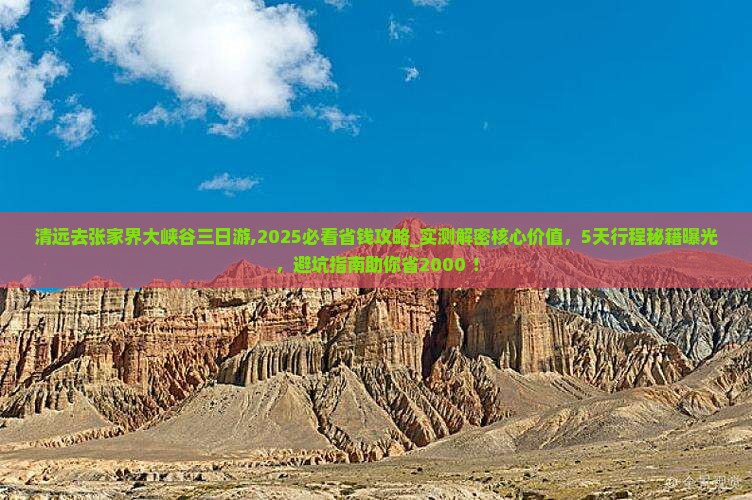 清远去张家界大峡谷三日游