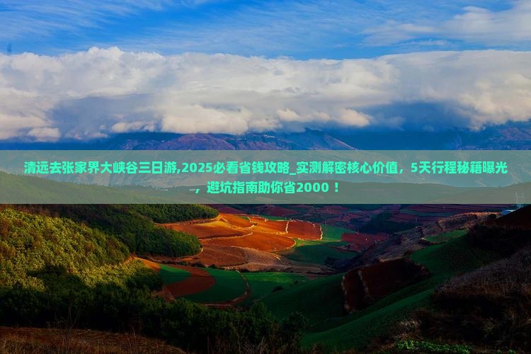 清远去张家界大峡谷三日游