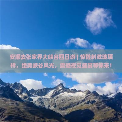 安顺去张家界大峡谷四日游