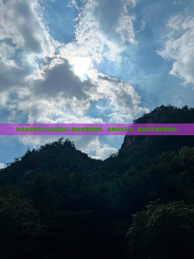 安顺去张家界大峡谷四日游