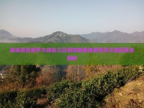 巢湖去张家界大峡谷三日游