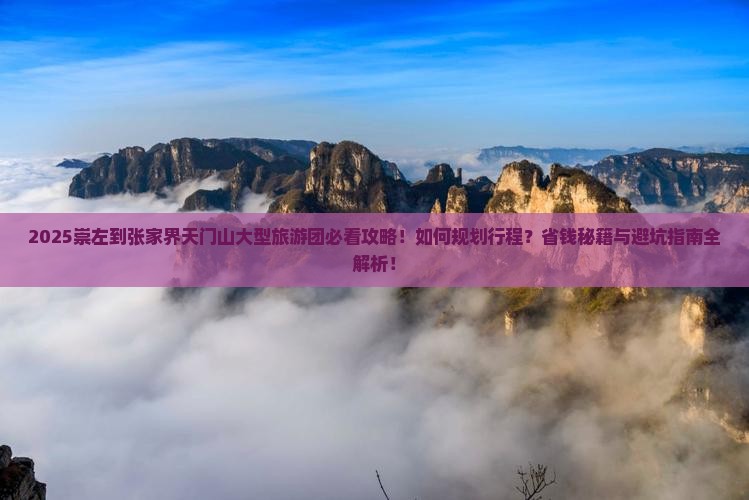 崇左到张家界天门山大型旅游团 崇左到张家界天门山大型旅游团