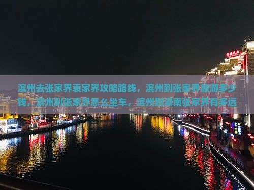 滨州去张家界袁家界攻略