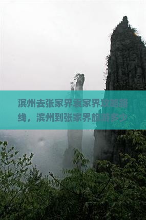 滨州去张家界袁家界攻略