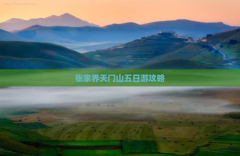 夏天去张家界天门山五日游